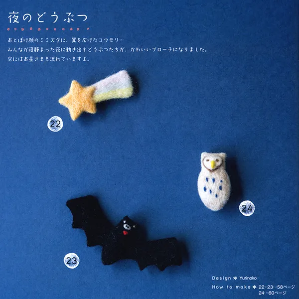 コウモリとフクロウと星の羊毛フェルトのブローチ