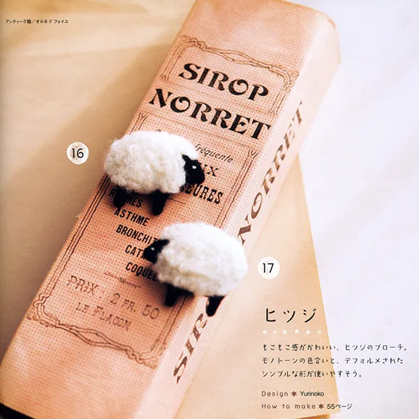 羊の羊毛フェルトのブローチ