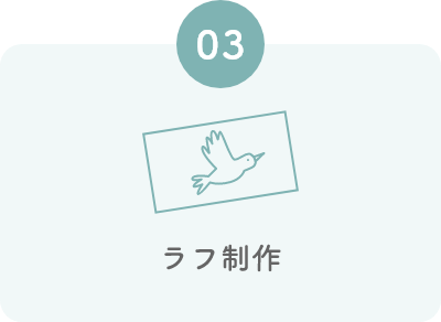 ラフ制作
