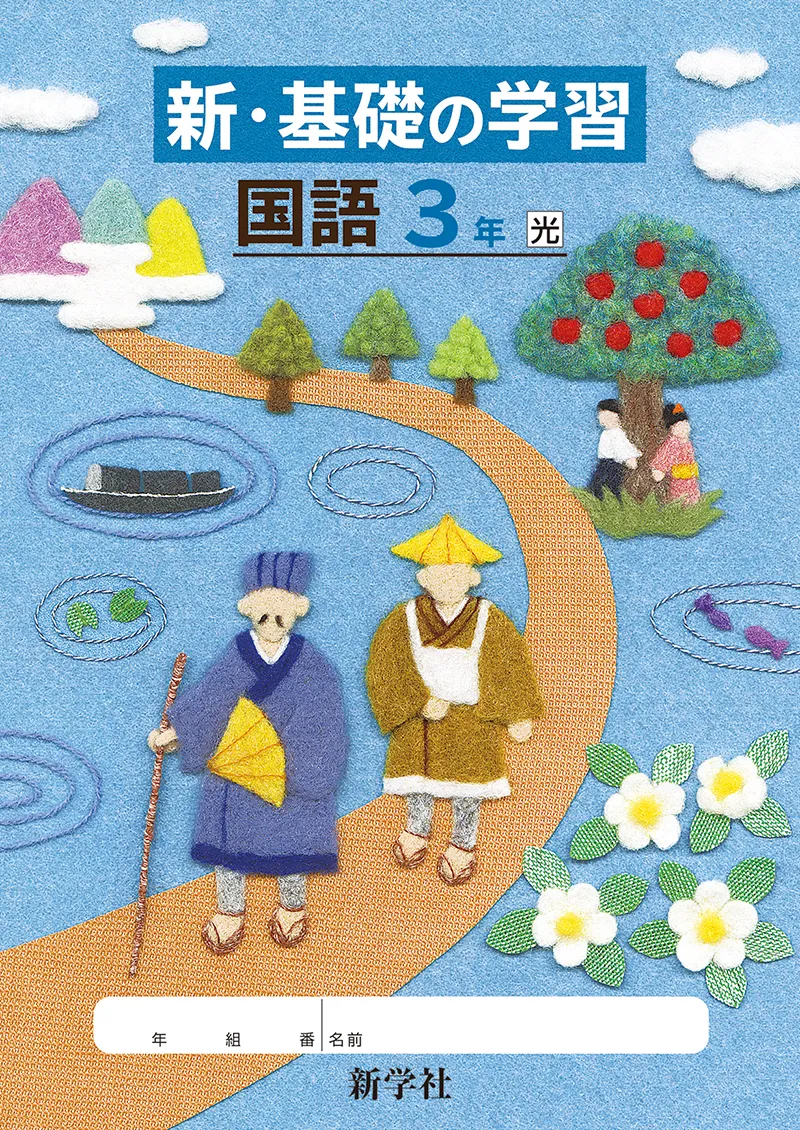 国語中学生参考書の表紙羊毛フェルトのイラスト